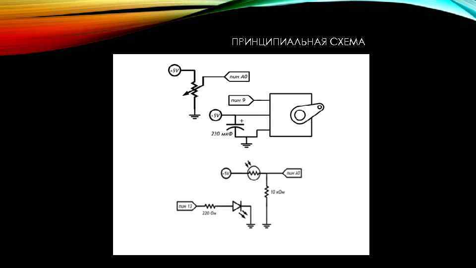 ПРИНЦИПИАЛЬНАЯ СХЕМА 