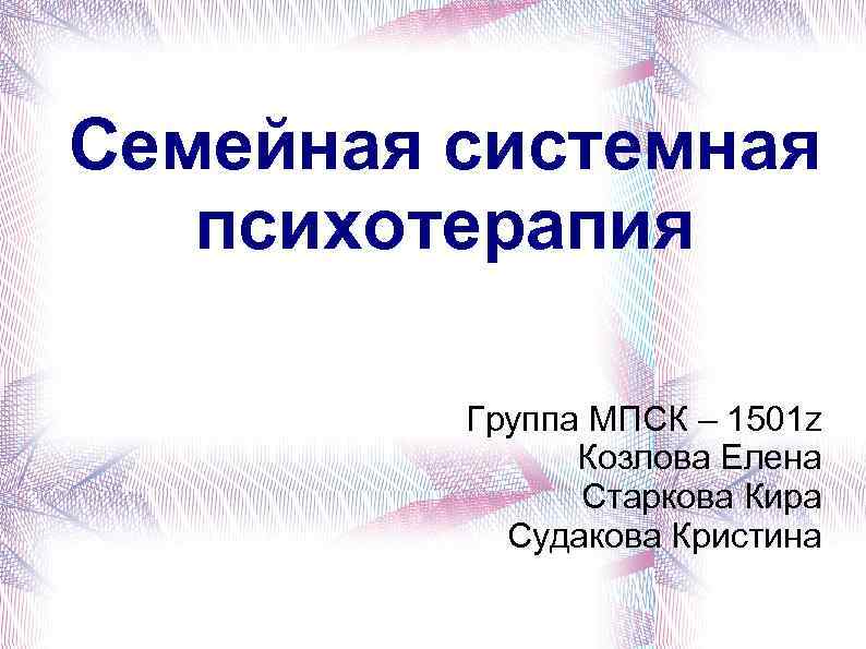 Системный семейный. Системная семейная терапия. Системная психотерапия. Основатель семейной системной психотерапии. Системная психотерапия представители.