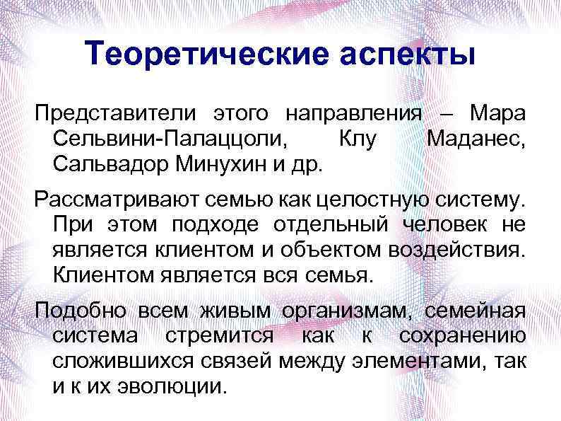 Теоретические аспекты Представители этого направления – Мара Сельвини-Палаццоли, Клу Маданес, Сальвадор Минухин и др.