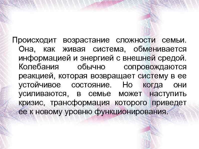 Происходит возрастание сложности семьи. Она, как живая система, обменивается информацией и энергией с внешней