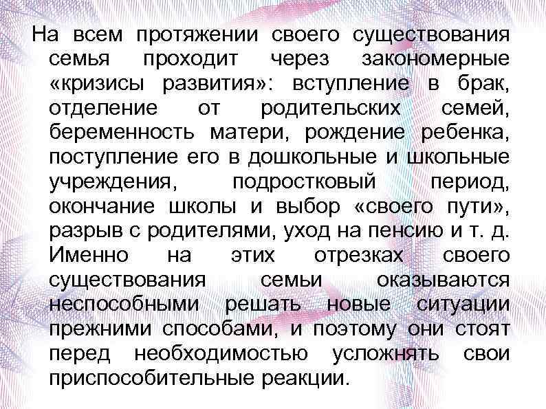 На всем протяжении своего существования семья проходит через закономерные «кризисы развития» : вступление в