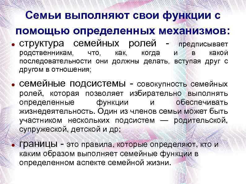 Семьи выполняют свои функции с помощью определенных механизмов: структура семейных ролей - семейные подсистемы