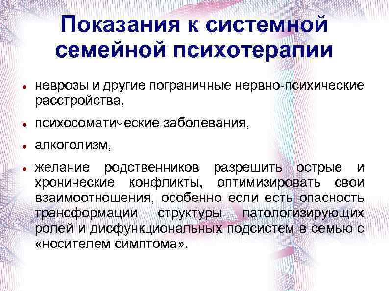 Показания к системной семейной психотерапии неврозы и другие пограничные нервно-психические расстройства, психосоматические заболевания, алкоголизм,