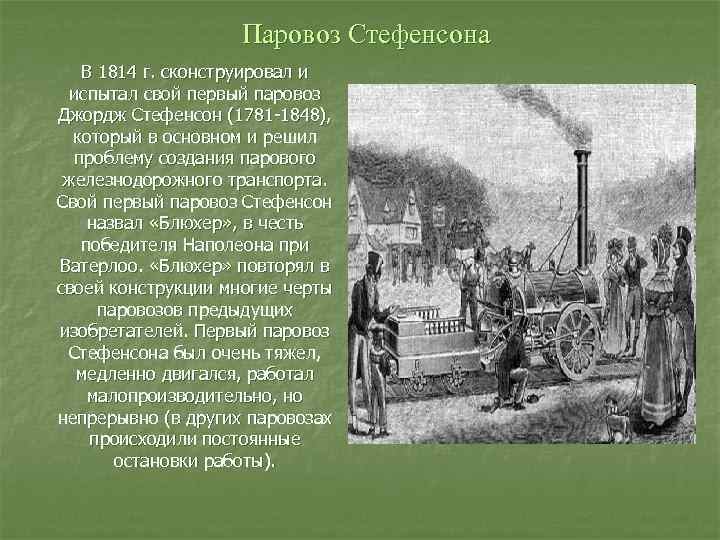 Паровоз Стефенсона В 1814 г. сконструировал и испытал свой первый паровоз Джордж Стефенсон (1781