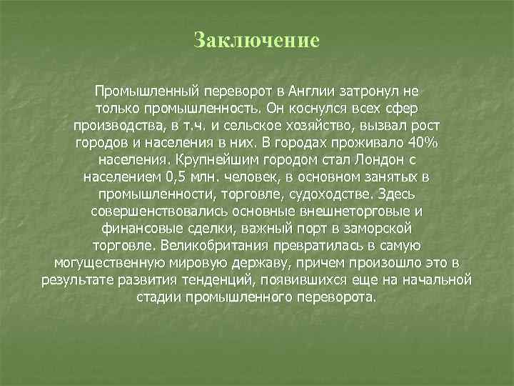 Заключение Промышленный переворот в Англии затронул не только промышленность. Он коснулся всех сфер производства,