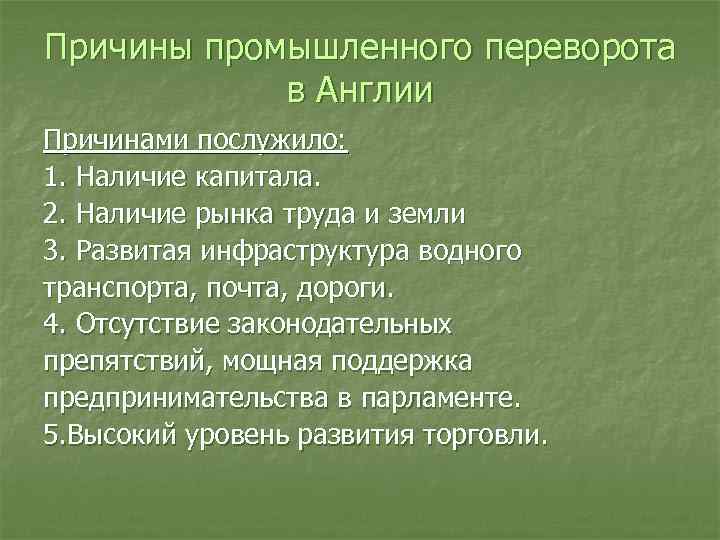 Причины промышленного переворота в Англии Причинами послужило: 1. Наличие капитала. 2. Наличие рынка труда