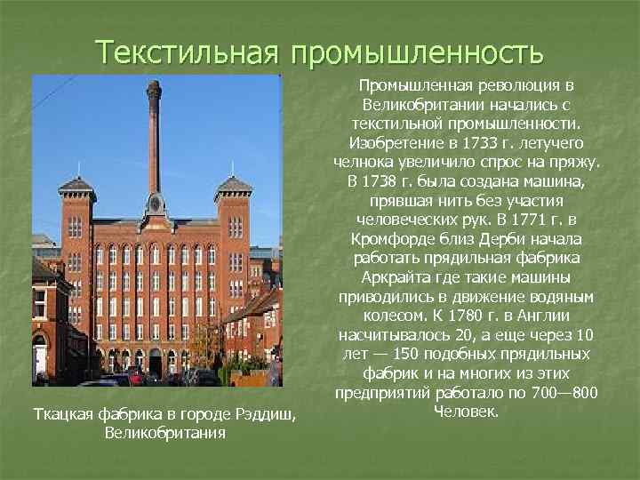 Текстильная промышленность Ткацкая фабрика в городе Рэддиш, Великобритания Промышленная революция в Великобритании начались с