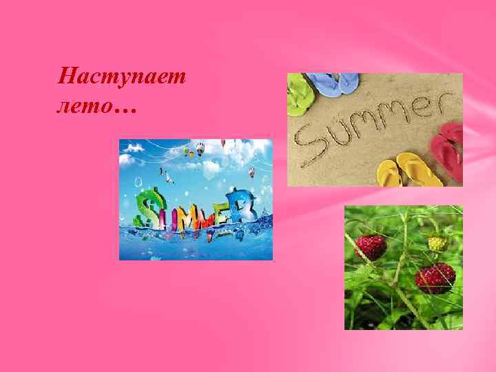 Наступает лето… 