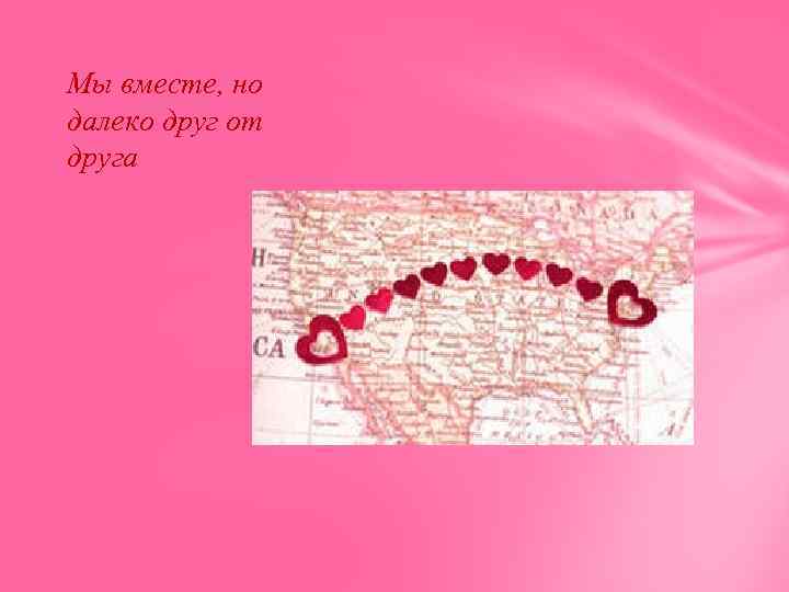 Мы вместе, но далеко друг от друга 