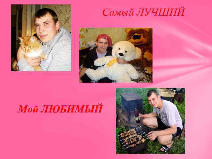 Самый ЛУЧШИЙ Мой ЛЮБИМЫЙ 