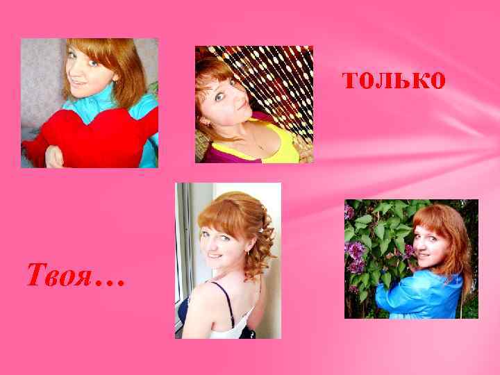 только Твоя… 