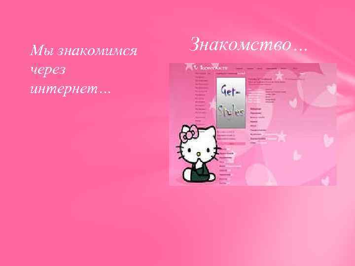 Мы знакомимся через интернет… Знакомство… 
