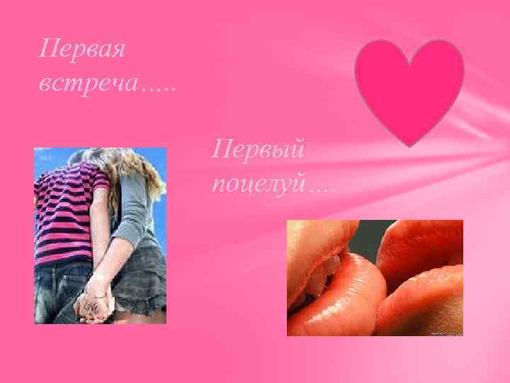 Первая встреча…. . Первый поцелуй…. 