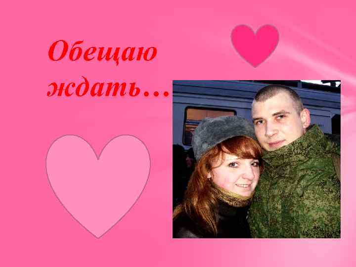 Обещаю ждать… 