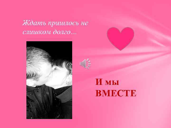 Ждать пришлось не слишком долго… И мы ВМЕСТЕ 