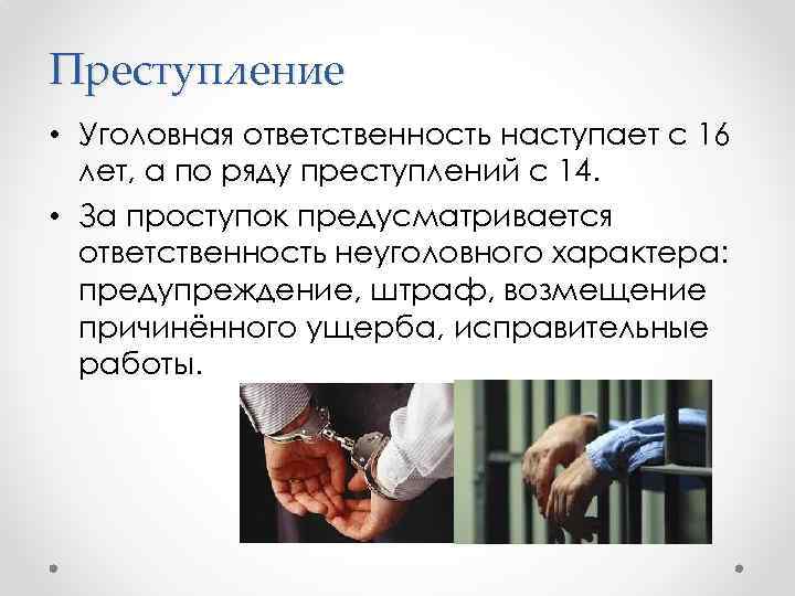 Преступление • Уголовная ответственность наступает с 16 лет, а по ряду преступлений с 14.
