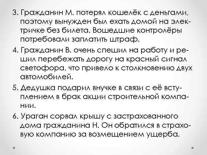3. Гражданин М. потерял кошелёк с деньгами, поэтому вынужден был ехать домой на электричке
