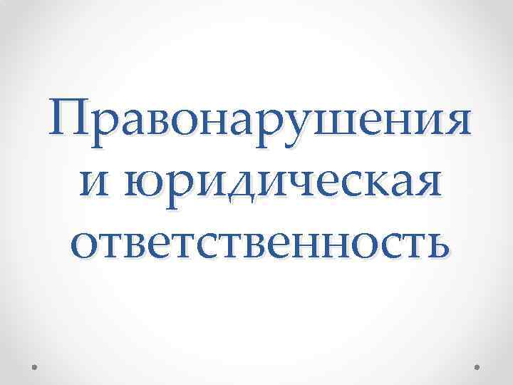 Правонарушения и юридическая ответственность 