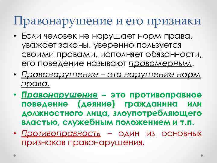 Правонарушение и его признаки • Если человек не нарушает норм права, уважает законы, уверенно