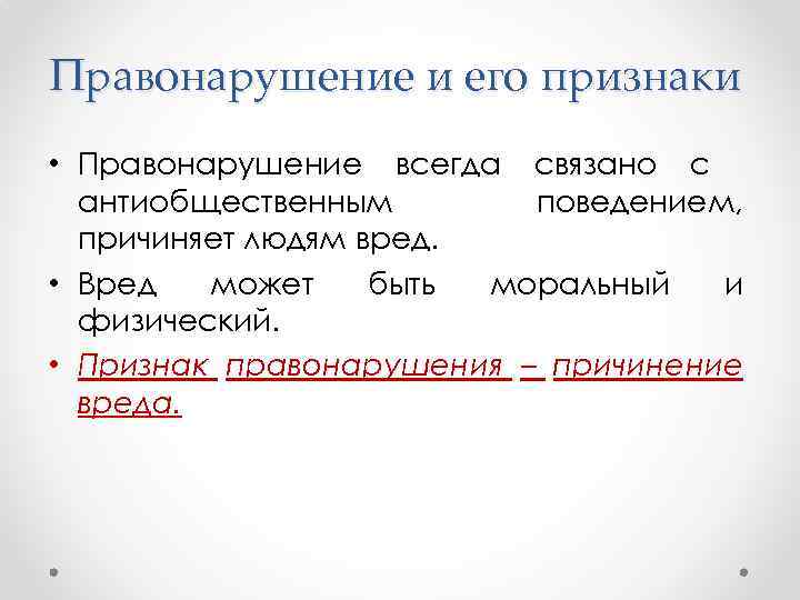 Правонарушение и его признаки • Правонарушение всегда связано с антиобщественным поведением, причиняет людям вред.