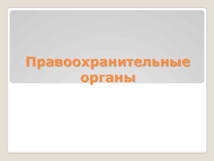 Правоохранительные органы 