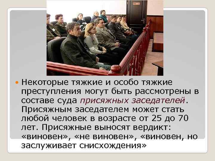  Некоторые тяжкие и особо тяжкие преступления могут быть рассмотрены в составе суда присяжных