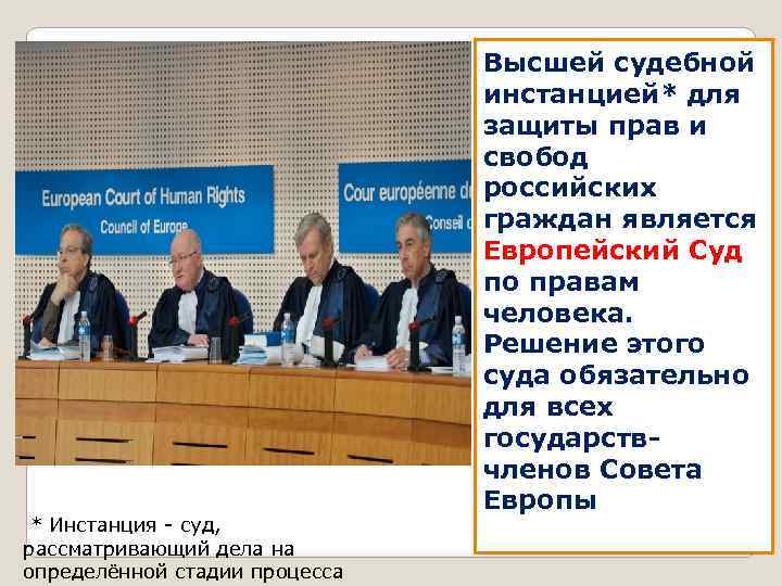 * Инстанция - суд, рассматривающий дела на определённой стадии процесса Высшей судебной инстанцией* для