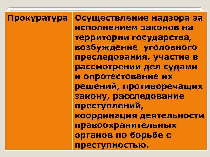 Прокуратура Осуществление надзора за исполнением законов на территории государства, возбуждение уголовного преследования, участие в