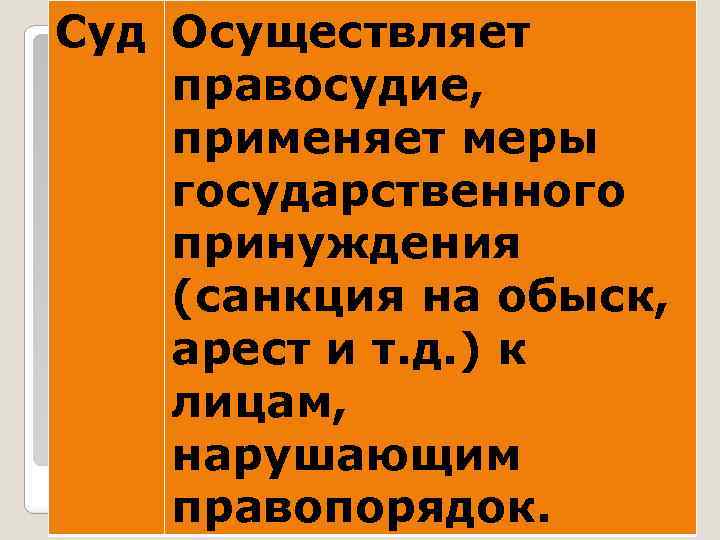 Суд Осуществляет правосудие, применяет меры государственного принуждения (санкция на обыск, арест и т. д.