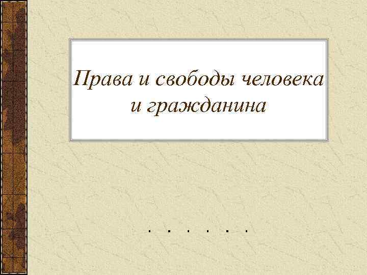 Правовой статус человека и гражданина план егэ