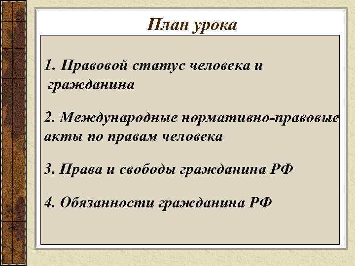 План урока 1. Правовой статус человека и гражданина 2. Международные нормативно-правовые акты по правам