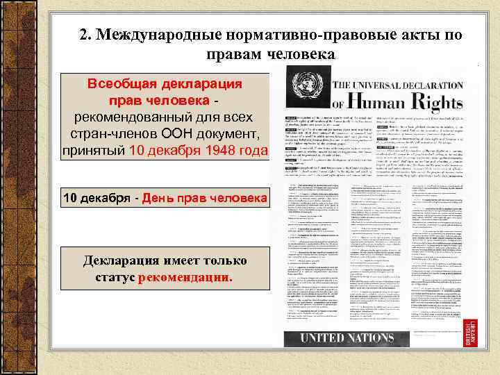 Международные правовые акты Всеобщая декларация. Международно правовым актом декларирующим право человека. Какие две декларации были приняты. Пример декларации-провозглашения.