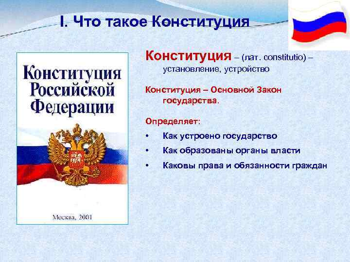 I. Что такое Конституция – (лат. constitutio) – установление, устройство Конституция – Основной Закон