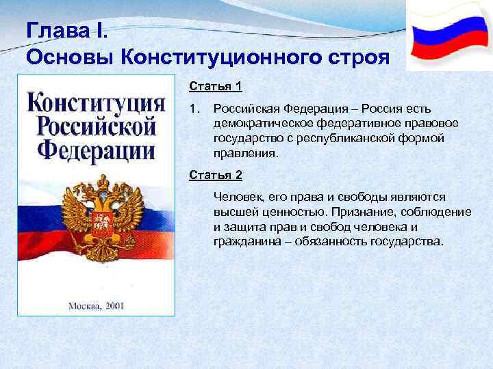 Глава I. Основы Конституционного строя Статья 1 1. Российская Федерация – Россия есть демократическое