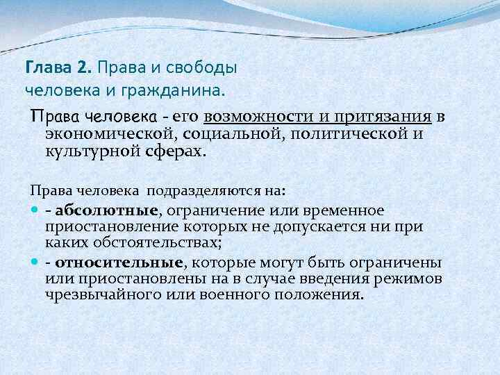 Глава 2. Права и свободы человека и гражданина. Права человека - его возможности и