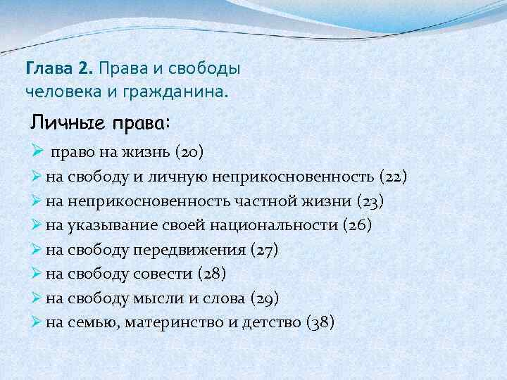 Глава 2. Права и свободы человека и гражданина. Личные права: Ø право на жизнь