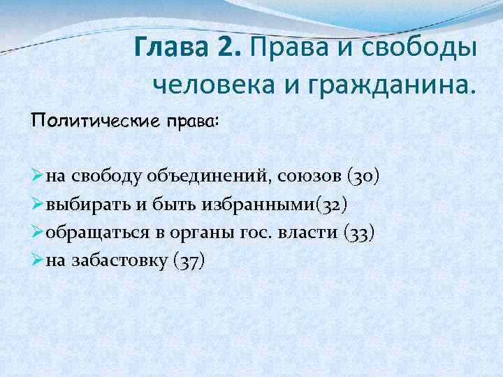 Глава 2. Права и свободы человека и гражданина. Политические права: Øна свободу объединений, союзов