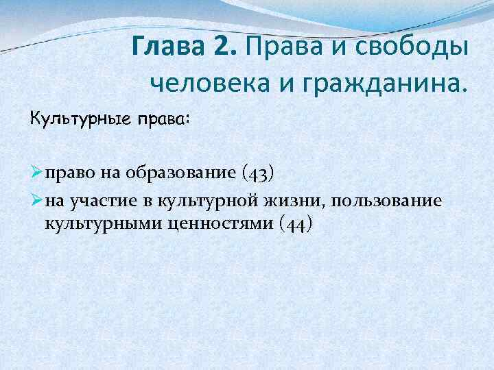 Глава 2. Права и свободы человека и гражданина. Культурные права: Øправо на образование (43)