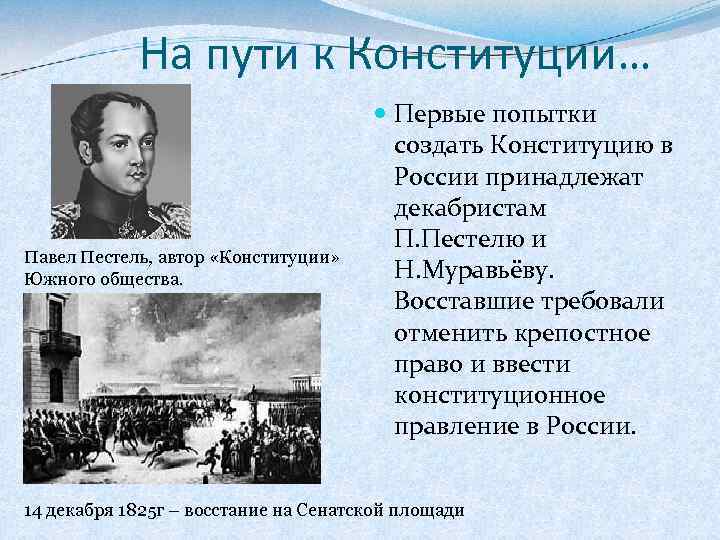 На пути к Конституции… Павел Пестель, автор «Конституции» Южного общества. Первые попытки создать Конституцию