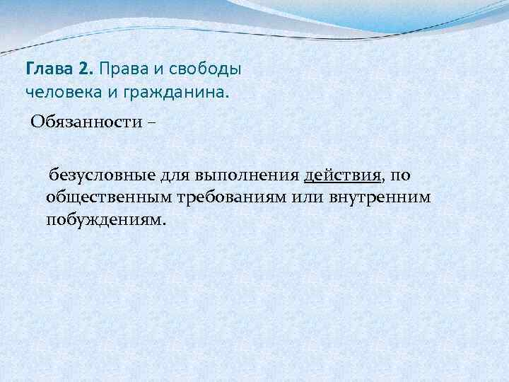 Глава 2. Права и свободы человека и гражданина. Обязанности – безусловные для выполнения действия,