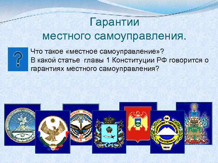 Гарантии местного самоуправления. Что такое «местное самоуправление» ? В какой статье главы 1 Конституции