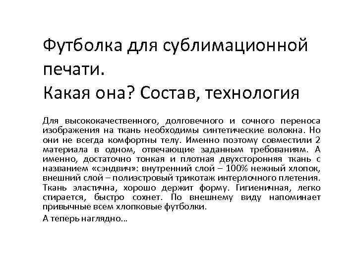 Футболка для сублимационной печати. Какая она? Состав, технология Для высококачественного, долговечного и сочного переноса