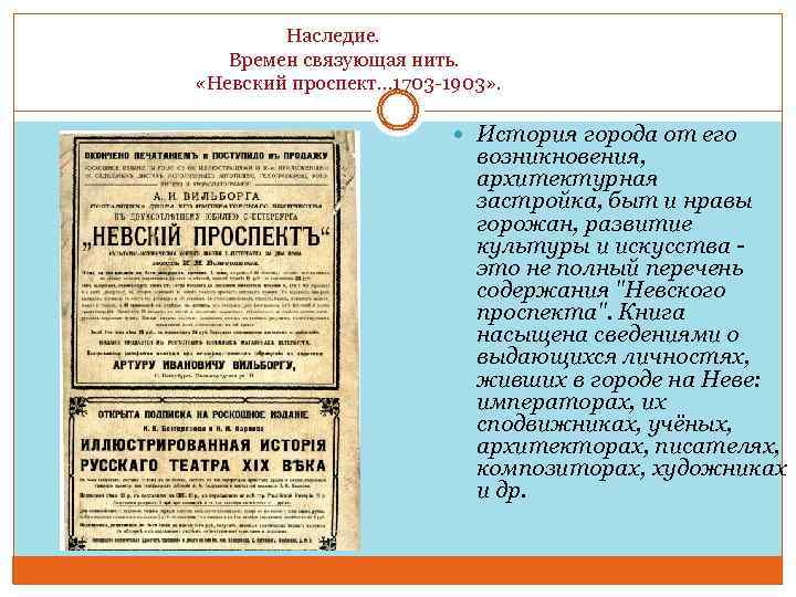  Наследие. Времен связующая нить. «Невский проспект… 1703 -1903» . История города от его