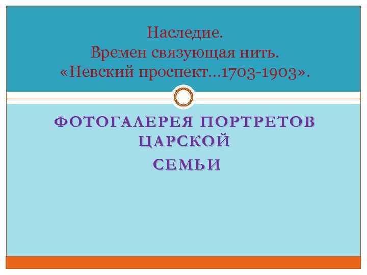 Наследие. Времен связующая нить. «Невский проспект… 1703 -1903» . ФОТОГАЛЕРЕЯ ПОРТРЕТОВ ЦАРСКОЙ СЕМЬИ 