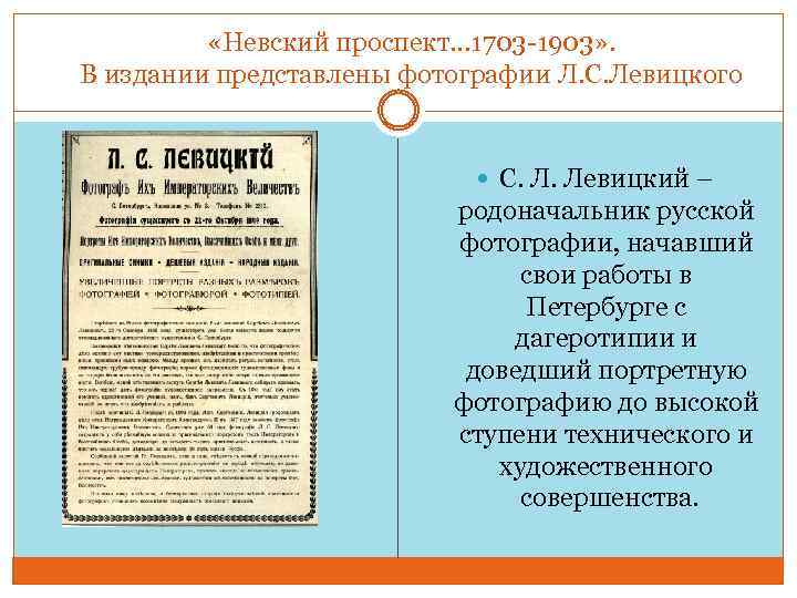  «Невский проспект… 1703 -1903» . В издании представлены фотографии Л. С. Левицкого С.