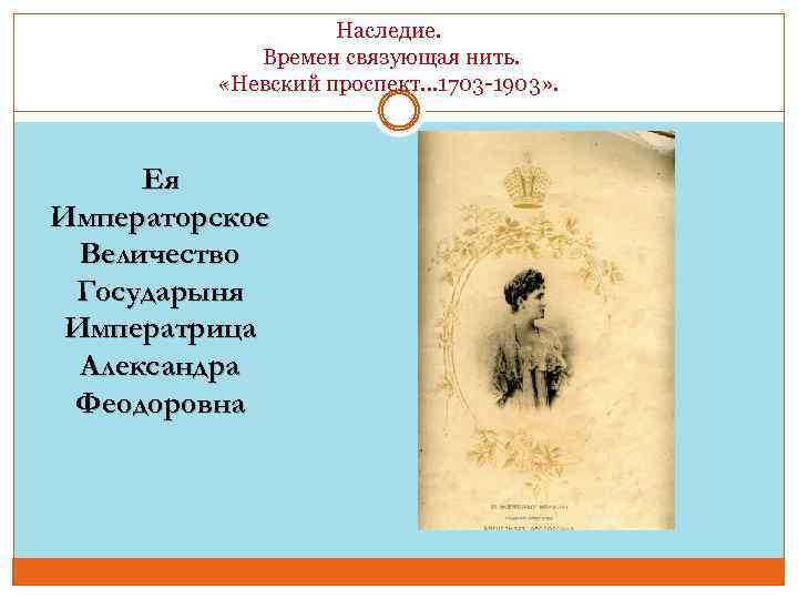 Наследие. Времен связующая нить. «Невский проспект… 1703 -1903» . Ея Императорское Величество Государыня Императрица