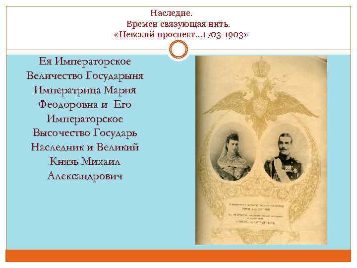  Наследие. Времен связующая нить. «Невский проспект… 1703 -1903» Ея Императорское Величество Государыня Императрица