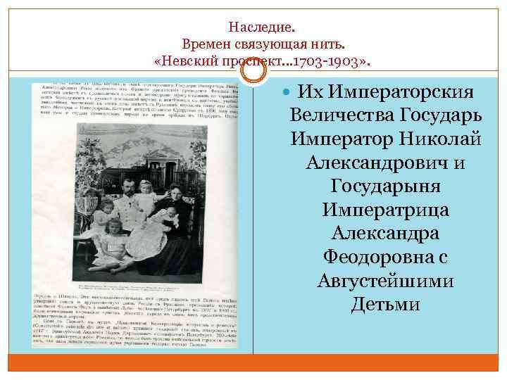 Наследие. Времен связующая нить. «Невский проспект… 1703 -1903» . Их Императорския Величества Государь Император