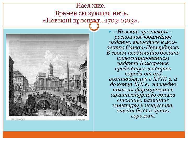 Наследие. Времен связующая нить. «Невский проспект… 1703 -1903» . «Невский проспект» - роскошное юбилейное