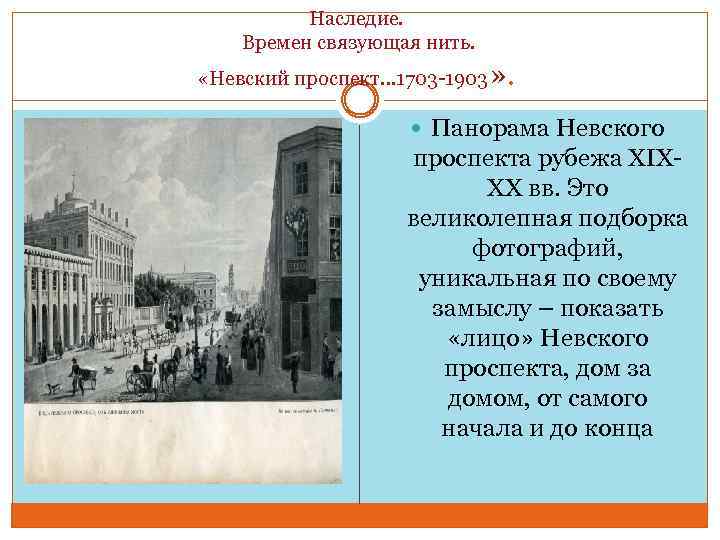 Наследие. Времен связующая нить. «Невский проспект… 1703 -1903 » . Панорама Невского проспекта рубежа